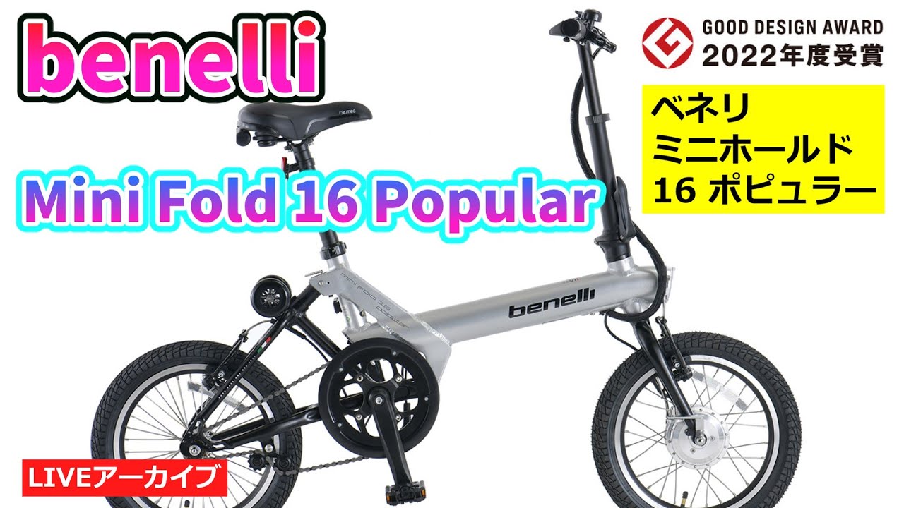 BENELLI MINI FOLD 16 POPULAR グッドデザイン賞の電動アシスト自転車