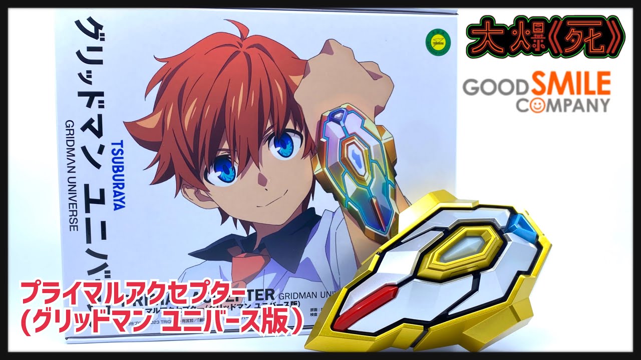 聽到甜到漏？！Good Smile Company プライマルアクセプター