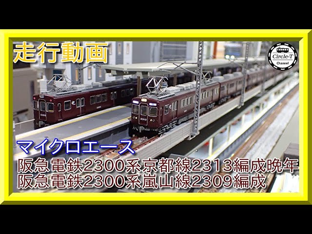 走行動画】マイクロエース A6821 阪急電鉄2300系 京都線 2313編成 晩年
