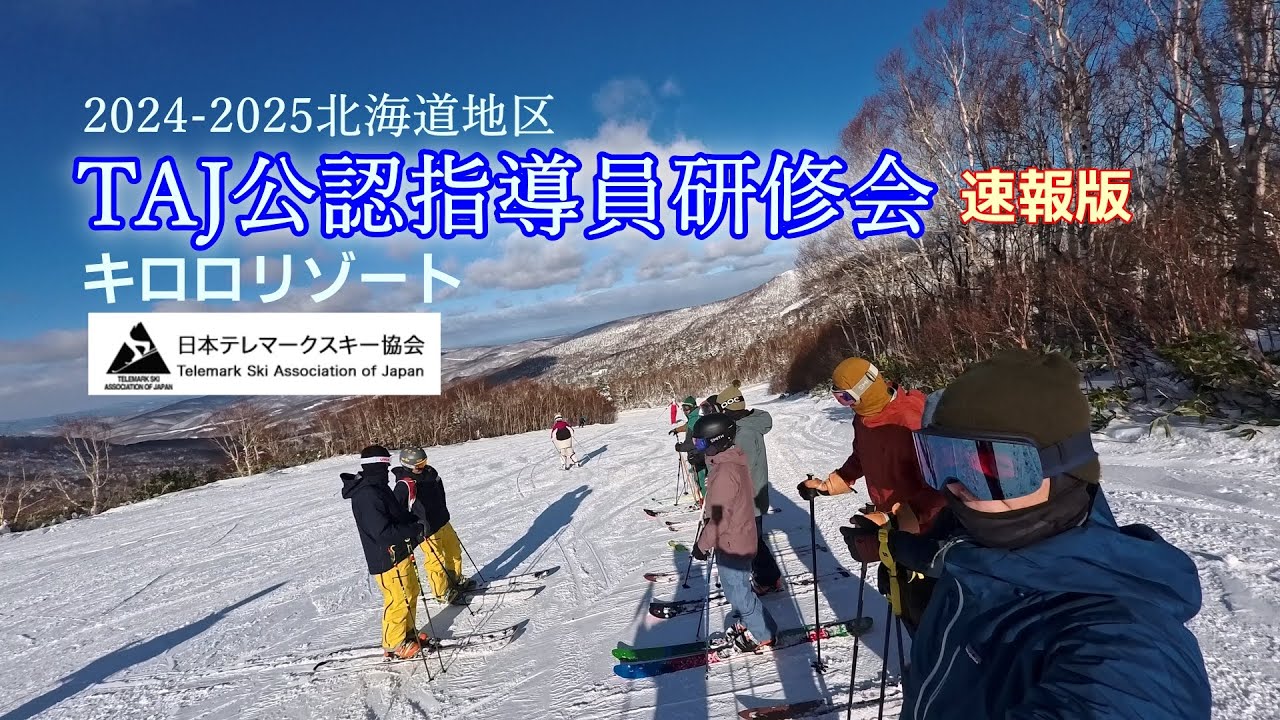 テレマークスキー キロロTAJ公認指導員研修会 速報版 - YouTube