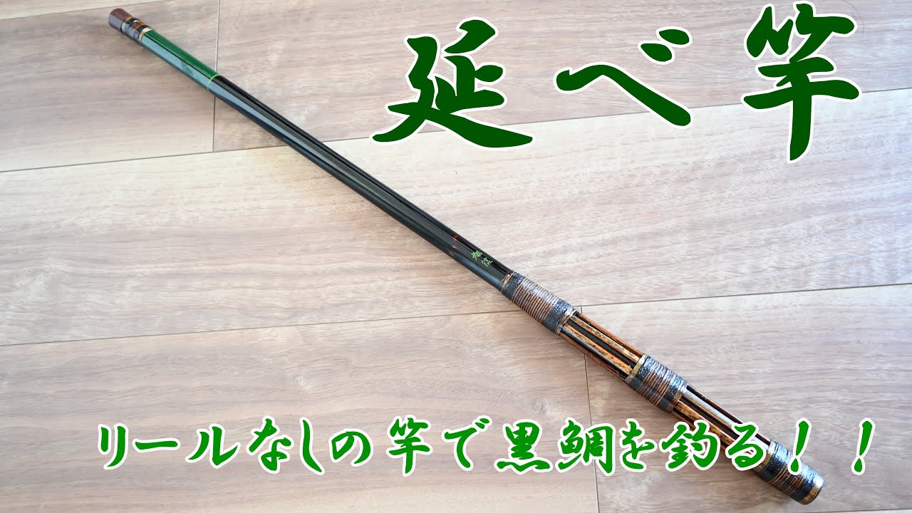 ヘチ釣り] 層塗り布袋竹旭信和竿を曲げまくる！！ - YouTube