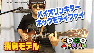 飛鳥モデルのバイオリンギター ☆ネックモディファイ ～ Yamaha VG