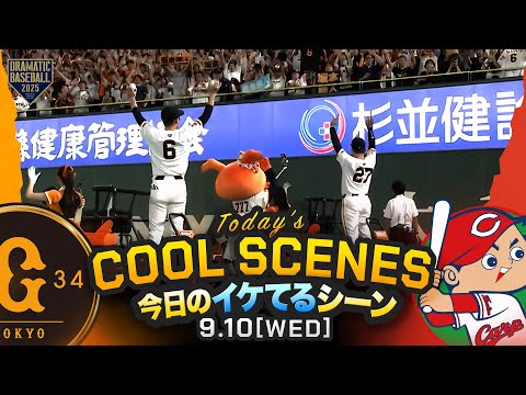 本日のイケてるシーンまとめ！】スタンド大歓声！代打・坂本勇人