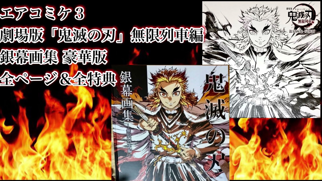 劇場版｢鬼滅の刃｣無限列車編 銀幕画集 豪華版 全ページ 全特典 公開