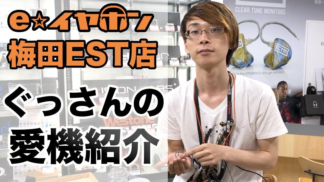 e☆イヤホン】eイヤスタッフの愛機紹介します：ぐっさんのカスタムIEM