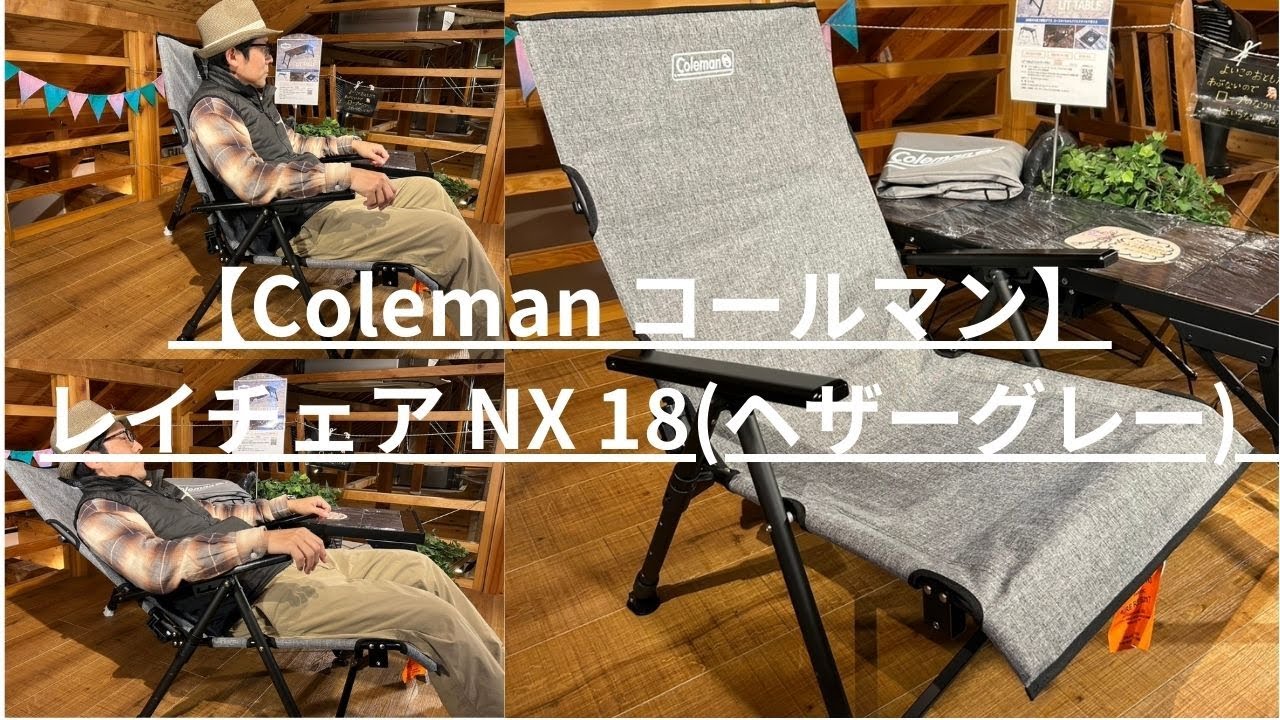Coleman コールマン】レイチェア NX 18(ヘザーグレー) 〈CAMP MARKET