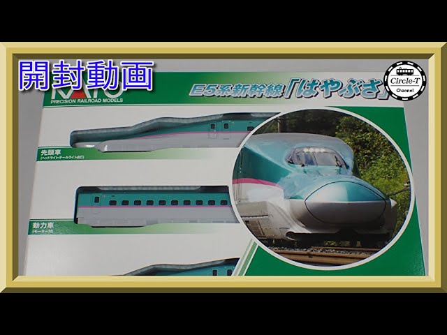 開封動画】KATO 10-1663/10-1664/10-1665 E5系新幹線「はやぶさ