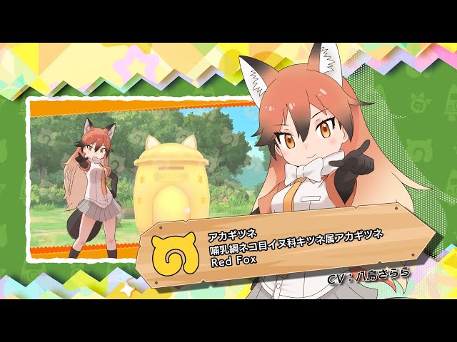 けものフレンズ3』フレンズ紹介PV アカギツネ（ギンギツネボイス実装
