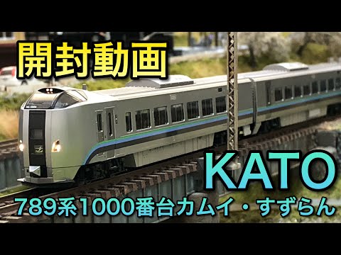 開封動画】789系1000番台カムイ・すずらん【KATO】 - YouTube