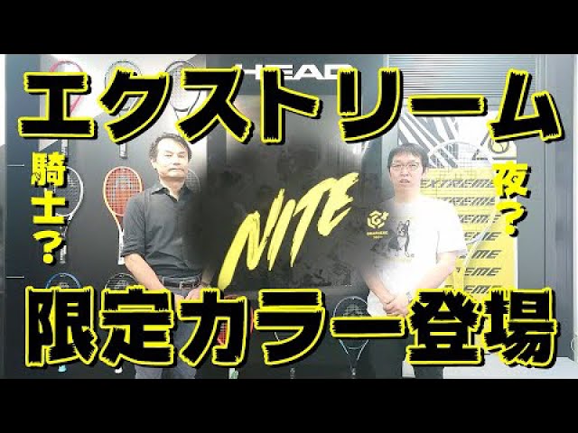 ヘッド】エクストリーム限定カラー登場！その名は『NITE』 - YouTube