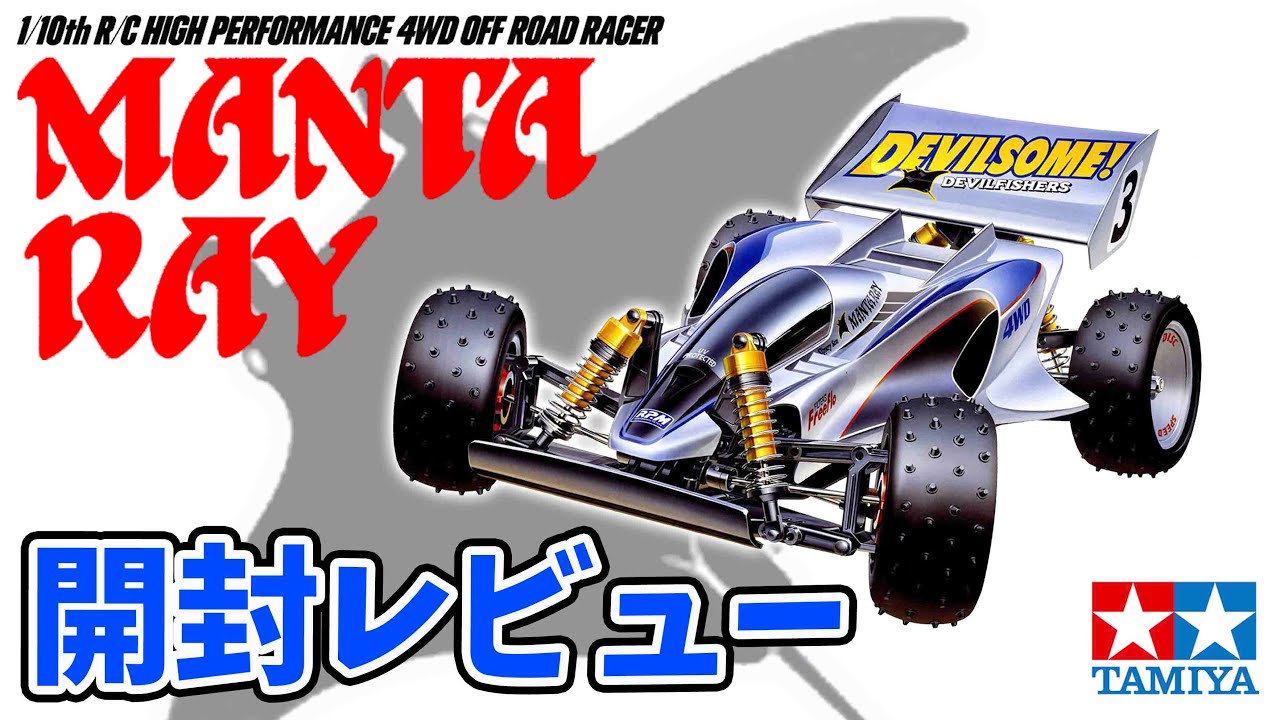 開封レビュー】タミヤ マンタレイがお買い得!? TAMIYA 1/10 SCALE R/C