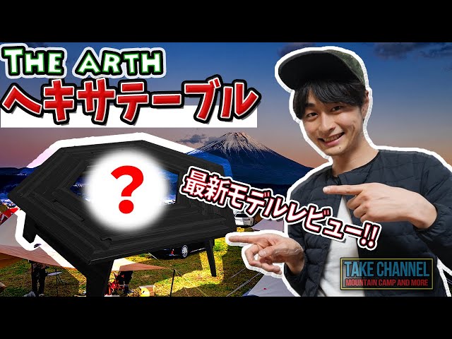入手困難?!】人気すぎるThe arthのヘキサテーブルを遂に購入!!キャンプ