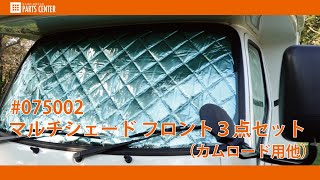キャンピングカーパーツセンター】#075002 マルチシェード フロント3
