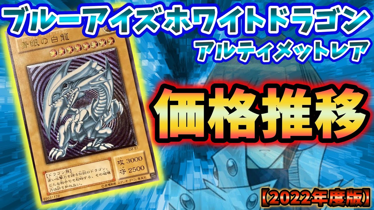 遊戯王】レリーフ価格推移報告！！ブルーアイズ編 - YouTube