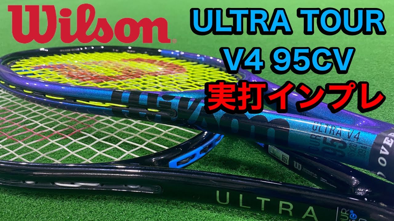 テニス】ウィルソン ウルトラツアーV4 95CV実打インプレッション