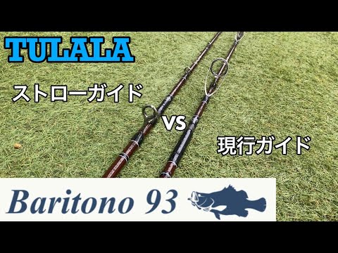 tulala】バリトーノ93ガイドセッティングによる比較 - YouTube