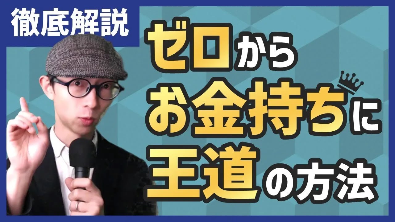 徹底解説】ゼロからお金持ちになる「王道」はこれ。 - YouTube