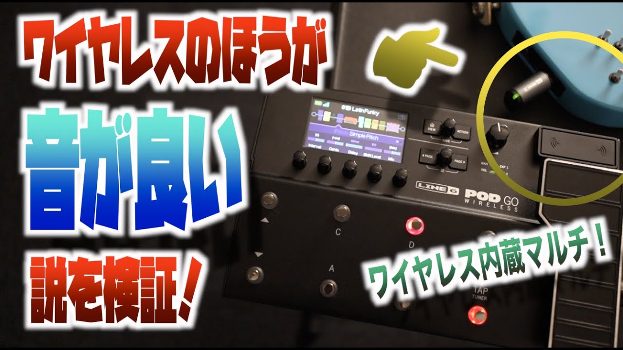 ワイヤレス内蔵で自由とクリアさをゲット！LINE6の最新ギターマルチ