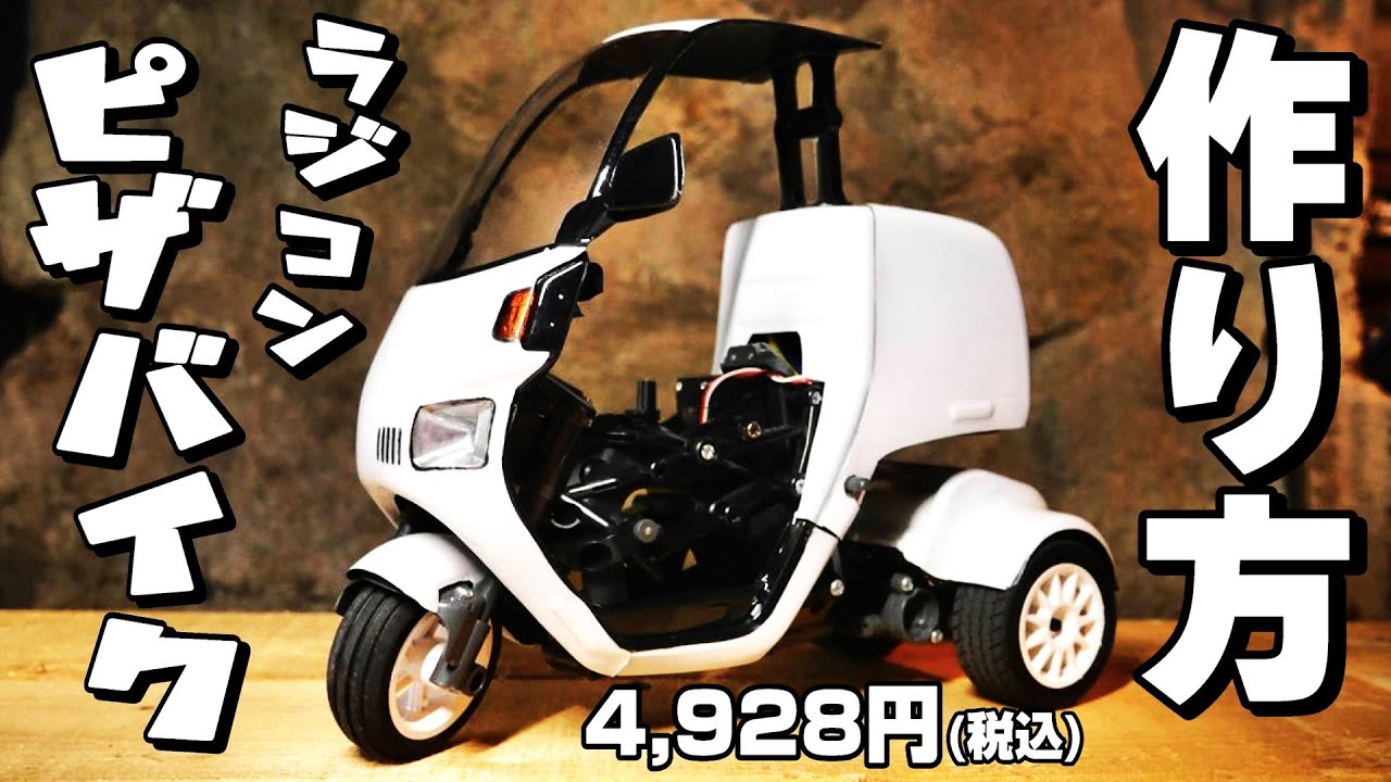 ピザ宅配ラジコンの作り方】タミヤの3輪RCダンシングライダーを
