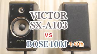 Sound quality comparison of VICTOR SX-A103 vs BOSE 100J, KENWOOD