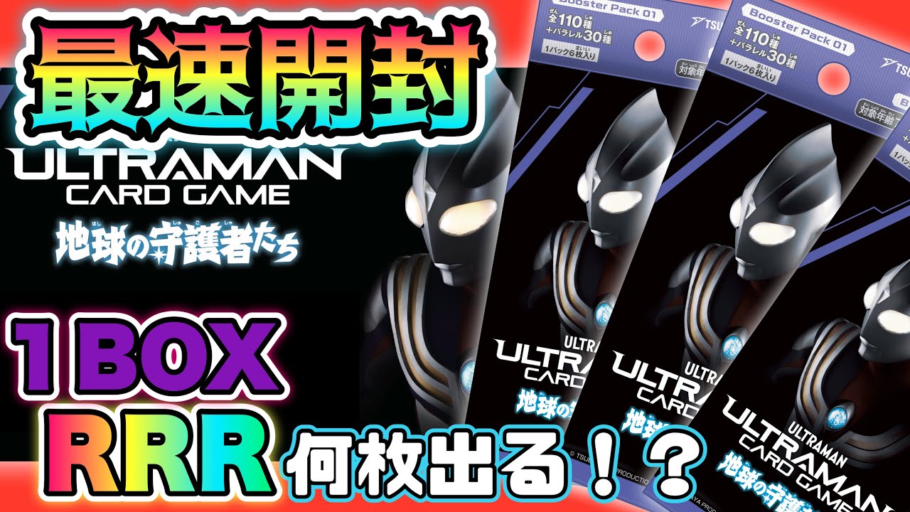 ウルトラマンカードゲーム BOX開封】本日発売のブースターパック01を