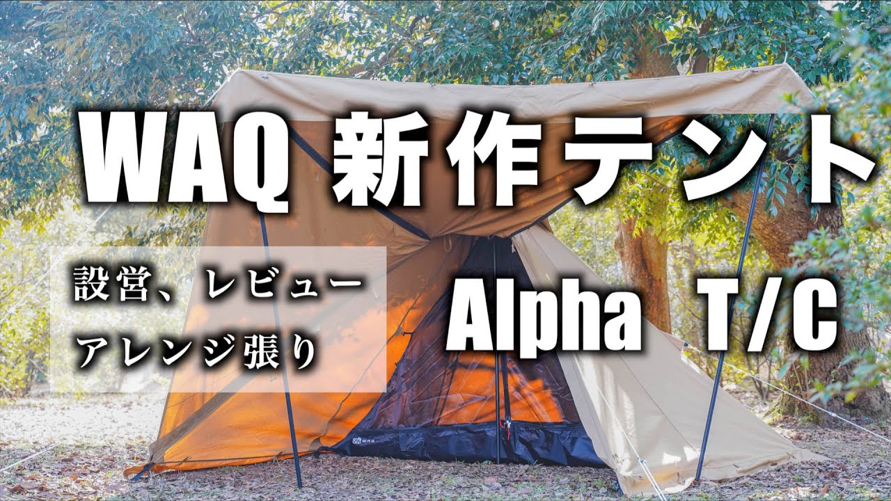 新作テント】WAQ Alpha T/C設営レビュー、アレンジ張りに挑戦！ワック