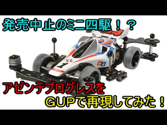 ミニ四駆】発売中止のミニ四駆！？アゼンテプログレスをGUPで再現して