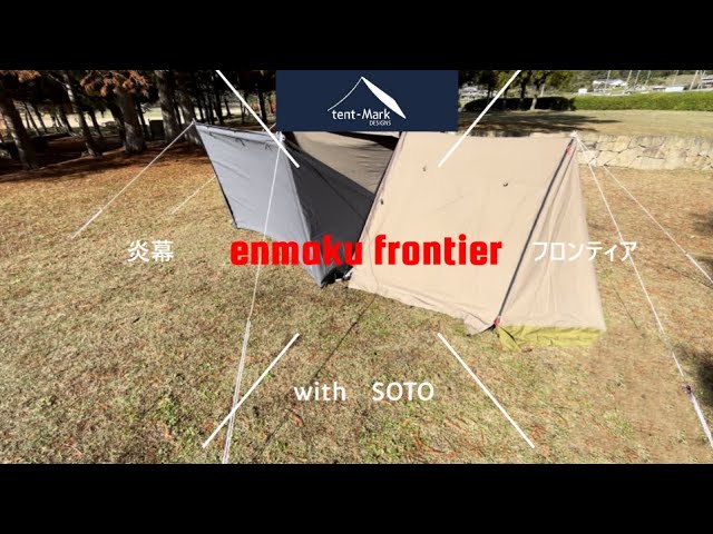 テンマクデザイン】炎幕フロンティア初張りします！～SOTO-HORUS陣幕で