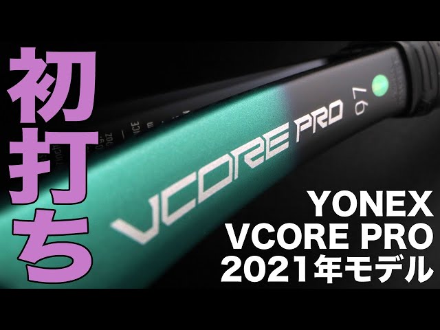 Fukky'sインプレ】ヨネックス 最新VCORE PRO（2021年モデル）初打ち