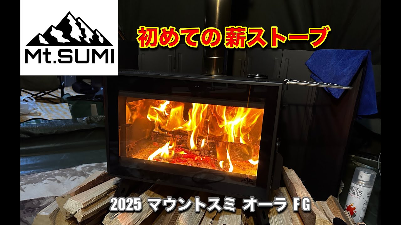 Mt.SUMI Aura FG] My first wood stove. Camping has become even more