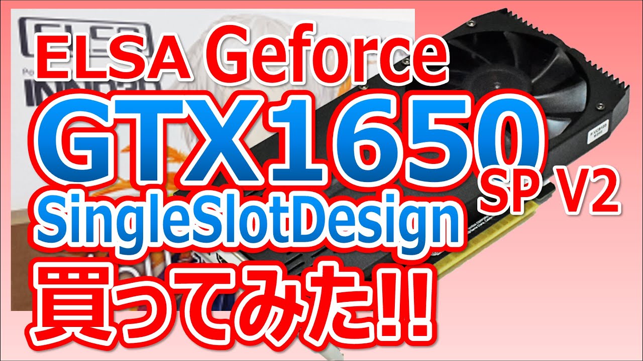 ELSA Geforce GTX 1650 SP V2 SingleSlotDesign !! 18001円!! 買って