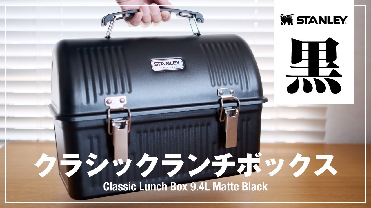 スタンレーランチボックス9.4Lブラック購入！コーヒーの収納など使い方