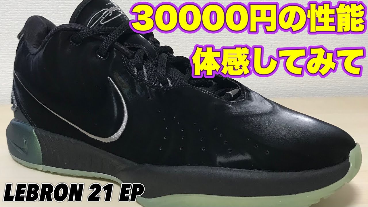 着用レビュー】 NIKE LEBRON 21 EP ナイキ レブロン 21 【バッシュ紹介