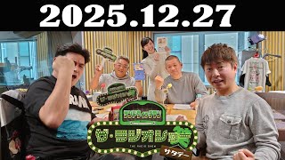 サンドウィッチマン ザ・ラジオショー サタデー 2025年12月27日 - YouTube