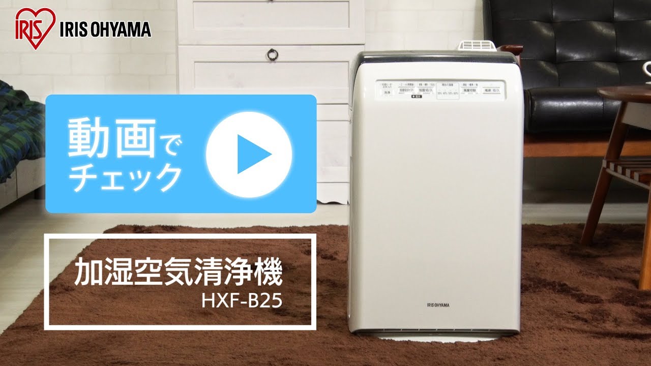 加湿空気清浄機 HXF-B25 - YouTube