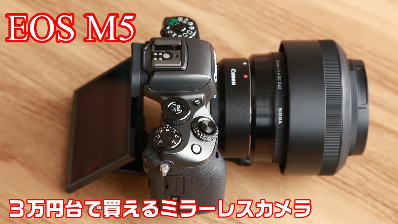Canon EOS M5レビュー！3万円台で買えるミラーレスカメラ - YouTube