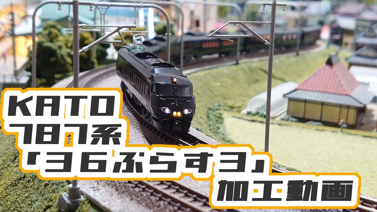 KATO Nゲージ 787系「36ぷらす3」（10-2090）加工動画 - YouTube