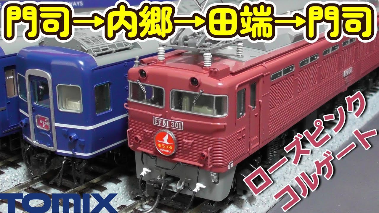 16番 HO ステンレスボディのローズピンクのゆうづる牽引機を増車 HO