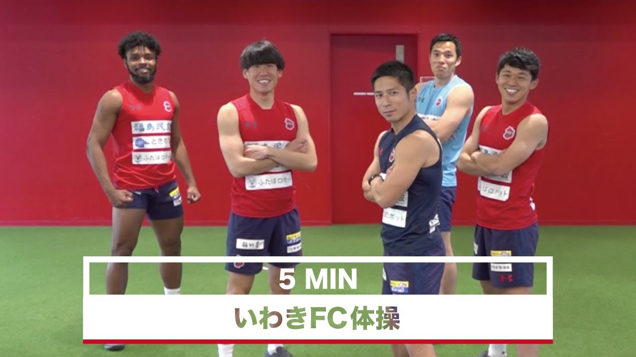 1日5分】自宅でできる身体改革！いわきFC体操 - YouTube