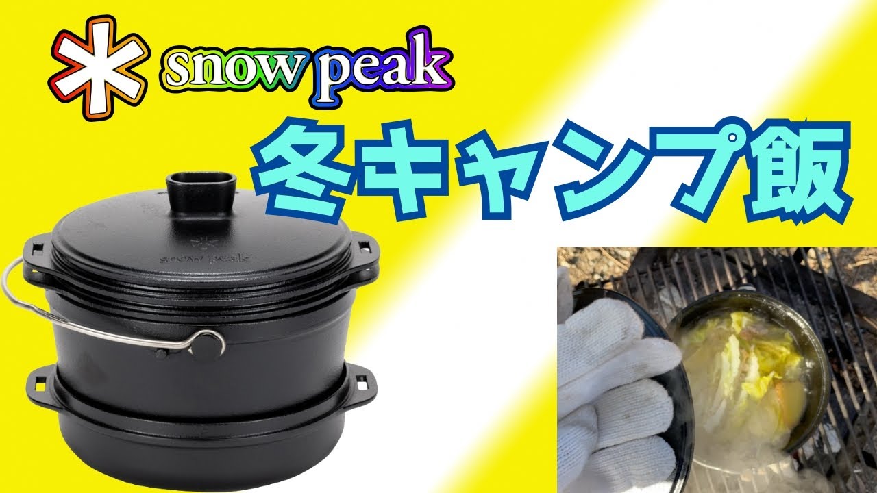 スノーピークのコンボダッチデュオで冬キャンプ飯これはミニ