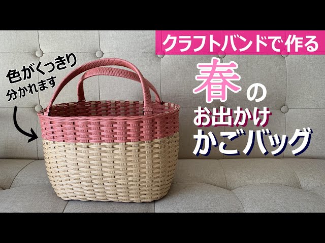 No. 187☆Make a spring outing basket bag with a craft band