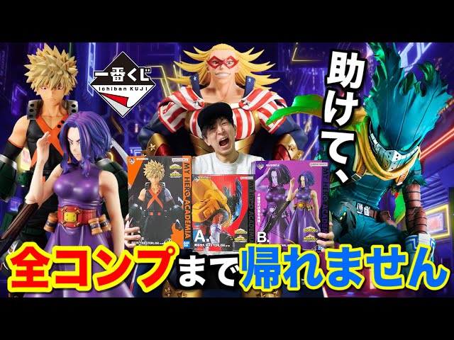 一番くじ】ヒロアカ！○○回でフィギュア揃わなかったら全部買います