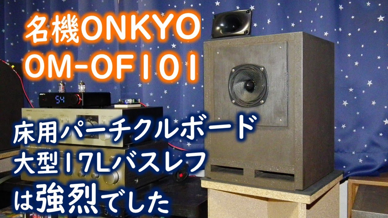 逆ダブルバスレフ】 6.5cmフルレンジユニットで50Hz～15kHzの再生帯域