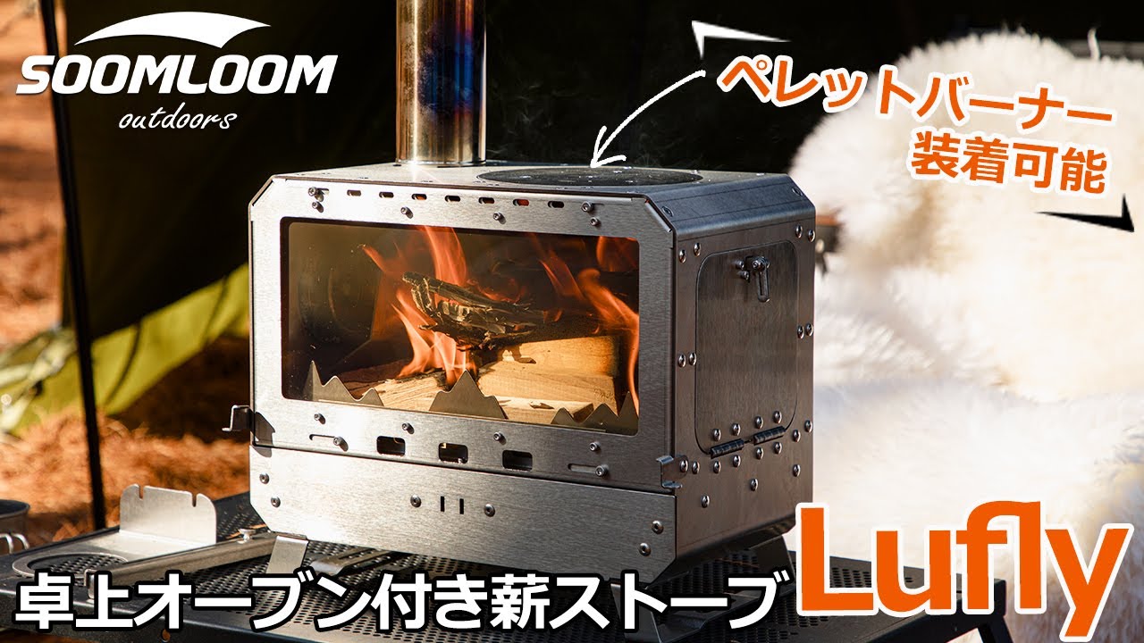 SOOMLOOM公式】オーブン機能がついたハイスペック薪ストーブ新登場