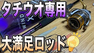 タチウオ専用ロッドなのにスーパーライトショアジギングまで使える