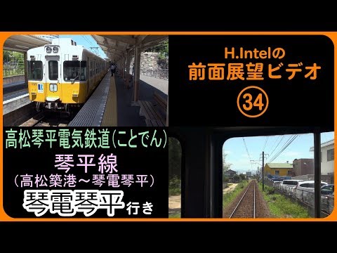高松琴平電気鉄道（ことでん） 琴平線（高松築港－琴電琴平） 前面展望