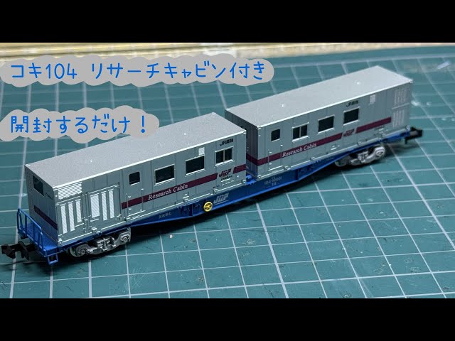 リサーチキャビン付のコキ104開封です！ - YouTube