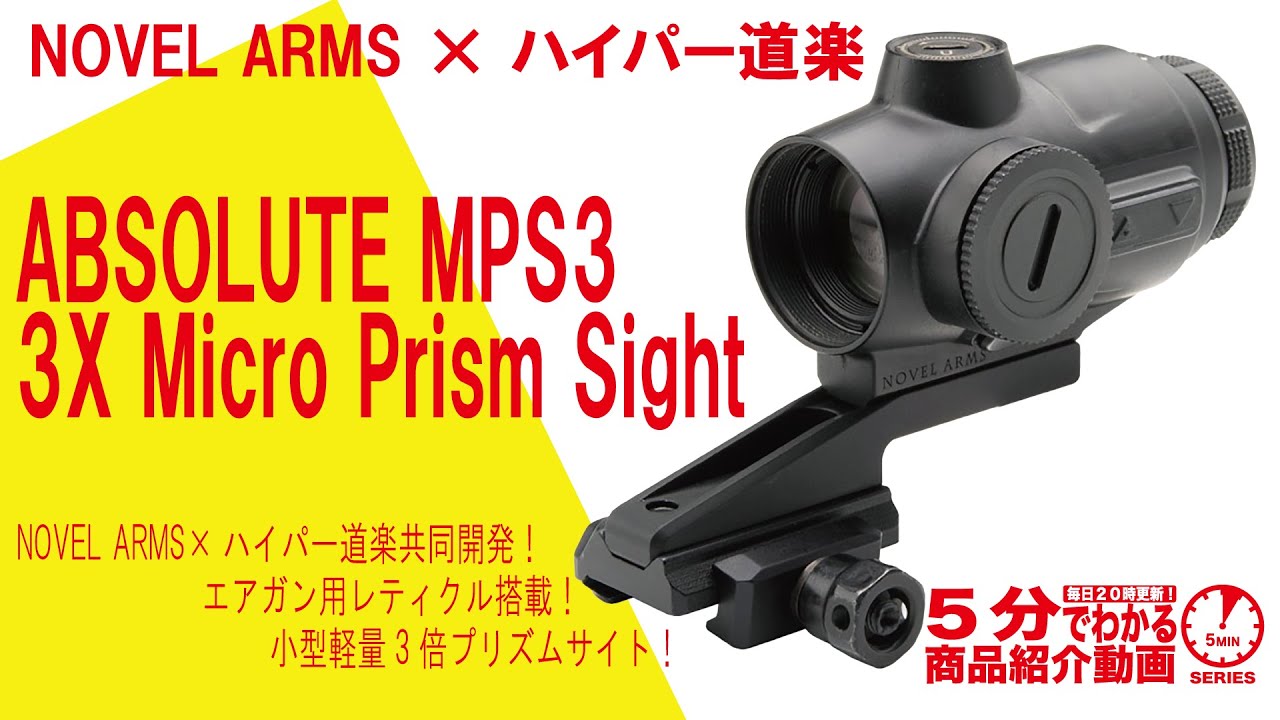 5分でわかる】NOVEL ARMS × ハイパー道楽 ABSOLUTE MPS3 3X Micro