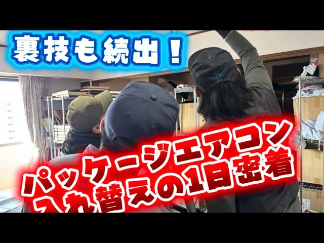 A day-long look at a packaged air conditioner replacement site