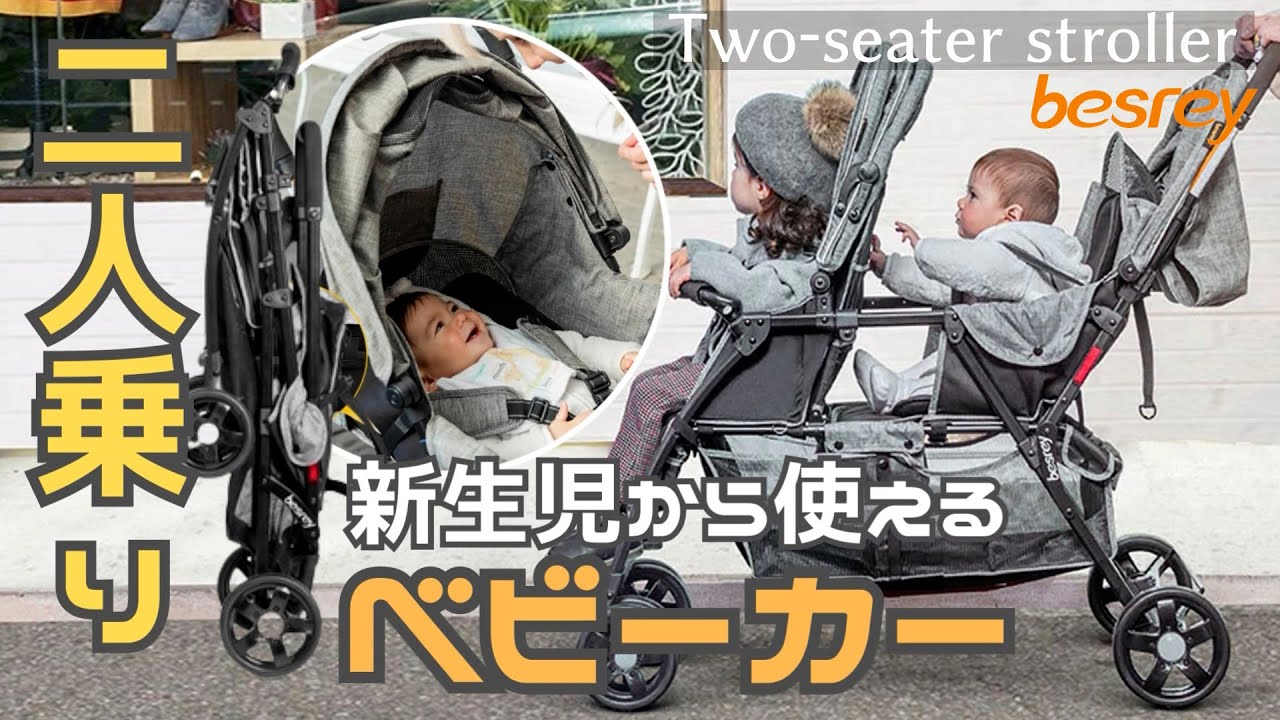 二人乗りベビーカー折りたたみbesrey(ベスレイ)双子・年子・2歳差に